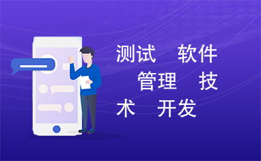 軟件測(cè)試管理與開發(fā)技術(shù)咨詢